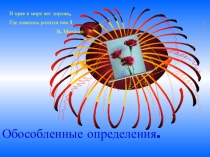 Презентация к уроку по русскому языку Обособленные определения (8 класс)