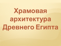 Храмовая архитектура Древнего Египта. Презентация. МХК. 8 класс