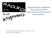 Родительское собрание Роль родителей в нравственном воспитании своих детей