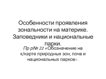 Презентация по географии по теме Особенности проявления зональности на территории Северной Америки