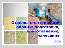 Презентацмя на тему Отделка стен жидкими обоями: подготовка, приготовление, нанесение