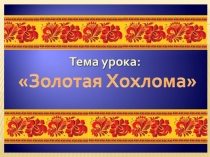 Золотая хохлома