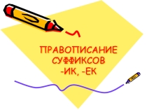 Презентация по русскому языку на тему Правописание суффиксов и приставок. Правописание суффиксов -ик-. -ек- (3 класс)