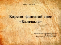 Презентация к уроку ИКН Карело-финский эпос Калевала