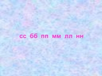 Презентация по русскому языку на тему Слова с удвоенными согласными (2 класс)