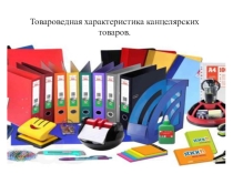 Канцелярские товары