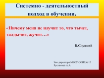 Презентация к семинару по теме: Системно-деятельностный подход в обучении