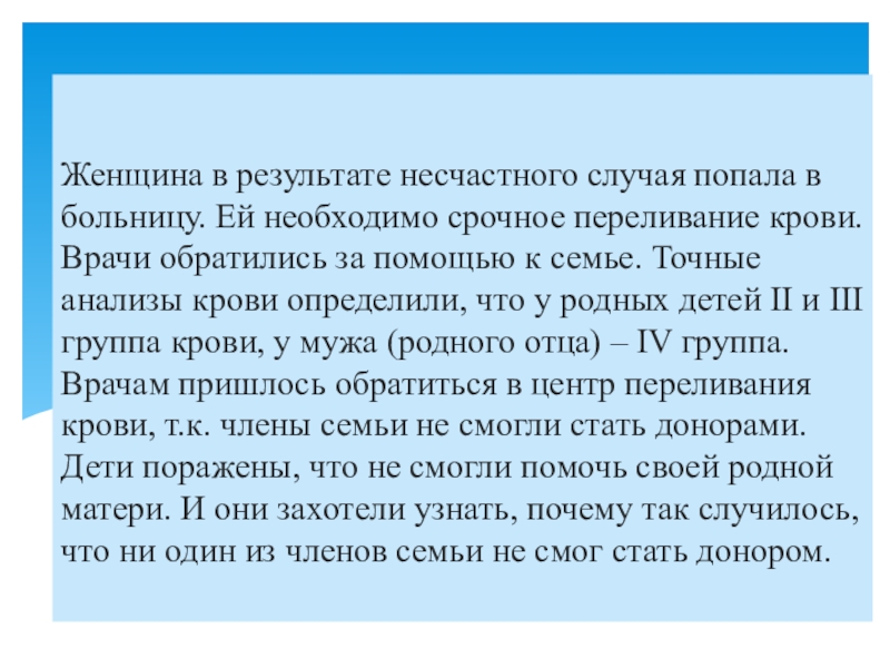Диалоговое обучение Женщина в результате несчастного случая попала в больницу. Ей необходимо срочное Женщина в результате несчастного случая попала в больницу. Ей необходимо срочное переливание крови. Врачи обратились за помощью