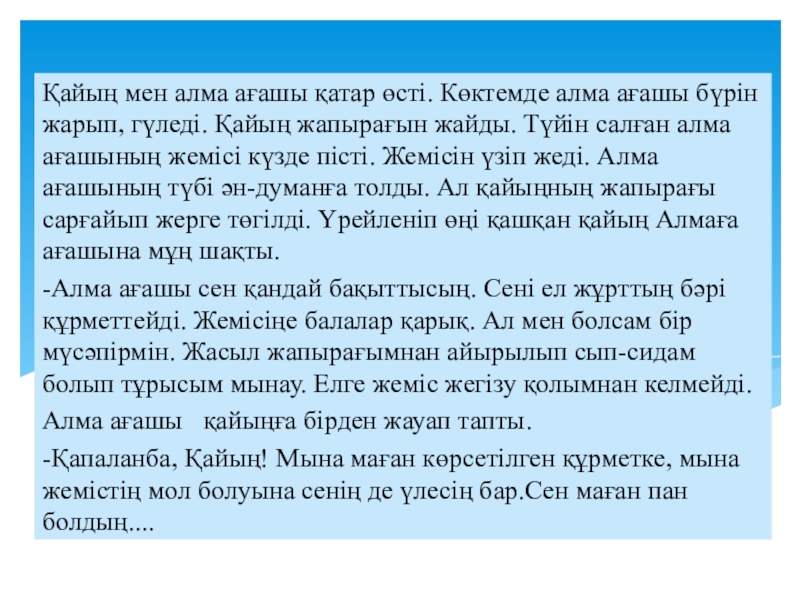 Диалоговое обучение Қайың мен алма ағашы қатар өсті. Көктемде алма ағашы бүрін жарып, Қайың мен алма ағашы қатар өсті. Көктемде алма ағашы бүрін жарып, гүледі. Қайың жапырағын жайды. Түйін салған
