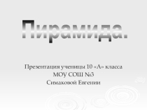 Презентация по геометрии на тему Пирамида (10 класс)
