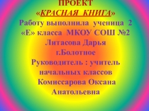 Проект по теме Красная книга
