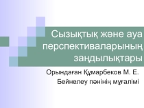 Презентация тақырыбы Сызықтық және ауа перспективаларының заңдылықтары.