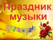 Презентация к классному часу, посвященному Международному Дню музыки