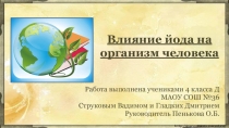 Презентация по окружающему миру на тему Влияние йода на организм человека