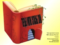 Русский язык 1 класс Школа России, тема Твердые и мягкие согласные звуки. 1 урок