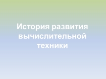 Презентация по курсу внеурочной деятельности Занимательная информатика по теме История развития вычислительной техники