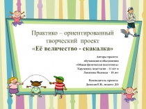 Презентация к проекту Её величество скакалка