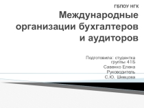 Презентация к докладу по теме Международные организации профессиональных бухгалтеров и аудиторов