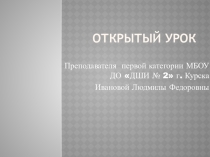 Презинтация к открытому уроку