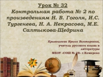 Контрольная работа по произведениям Н. В. Гоголя, И.С.Тургенева, Н. А. Некрасова, М.Е. Салтыкова-Щедрина