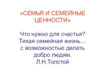 Семья и семейные ценности
