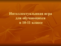 Презентация к игре Крестики-нолики