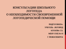 Консультация школьного логопеда для родителей