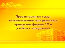 Использование программных продуктов фирмы 1С в учебных заведениях по специальностям 38.02.01, 38.02.07.
