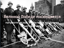 Презентация Патриотическое воспитание на уроках математики