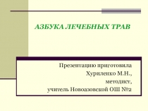 Презентация для учащихся начальных классов  Азбука лечебных трав