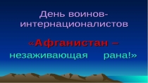 Внеклассное мероприятие Афганская война