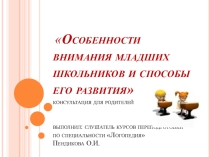 Презентация по логопедии на тему:Особенности внимания младших школьников и способы его развития