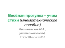 Весёлая прогулка - учим стихи с детьми (мнемотехническое пособие)