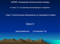 Строительные материалы из природного камня