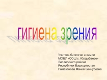 Презентация по теме Гигиена зрения