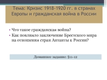 Презентация по истории России на тему Кризис 1918-20 в странах Европы, гражданская война в России (11 класс)