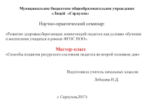 Научно-практический семинар: Развитие здоровьесберегающих компетенций педагога как условие обучения и воспитания учащихся в рамках ФГОС НОО.    