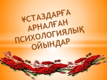 Ұстаздарға арналған психологиялық ойындар