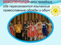 Презентация к внеклассному мероприятию Масленица (1-4 классы)