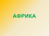 Презентация по окружающему миру для 1-2 класса Африка