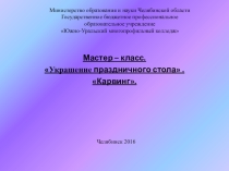 Презентация по теме Карвинг