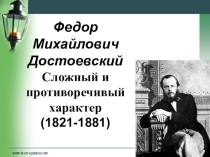 Презентация по литературе Биография Ф.М. Достоевского