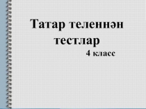 Презентация. Татар теле. 4 класс