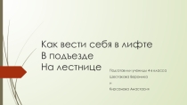Как вести себя в лифте, в подъезде, на лестнице
