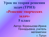 Презентация по теории решения задач (ТРИЗ) на тему Решение творческих задач (5 класс)
