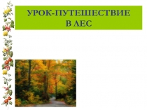 Презентация по математике на темуПовторение 1 класс