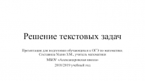 Презентация. Подготовка к ОГЭ по математике. Решение текстовых задач.