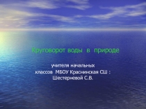 Презентация по окружающему миру Круговорот воды в природе
