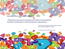 Мастер-класс по использованию методов кодирования и декодирования в ДОУ