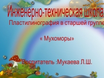 пластилинография Мухоморы